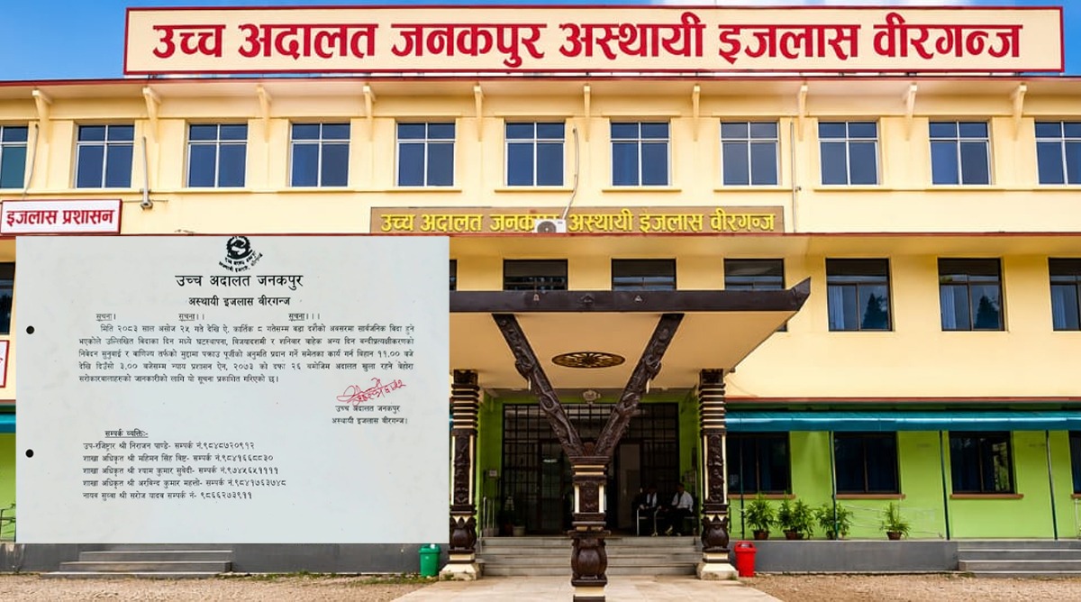 दसैँ बिदामा पनि उच्च अदालत वीरगञ्ज इजलास खुला रहने