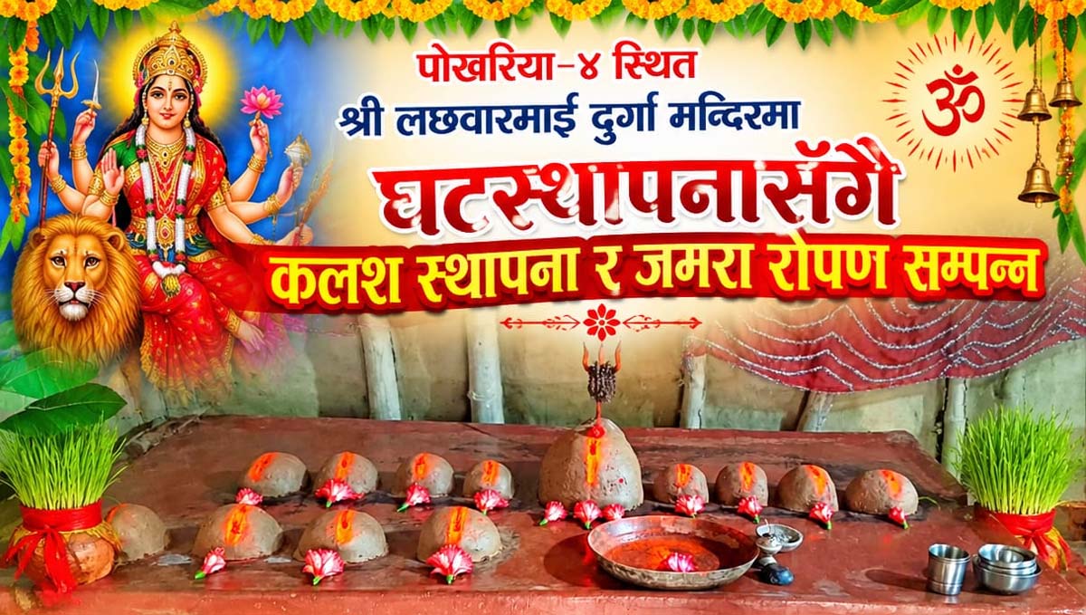 पोखरिया–४ स्थित श्री लछवारमाई दुर्गा मन्दिरमा घटस्थापना